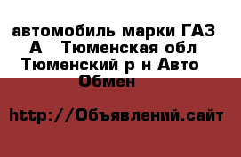 автомобиль марки ГАЗ-69А - Тюменская обл., Тюменский р-н Авто » Обмен   